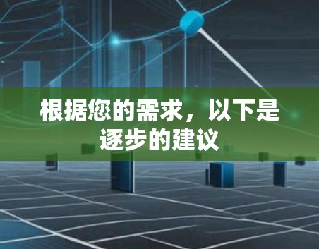 根据您的需求，以下是逐步的建议