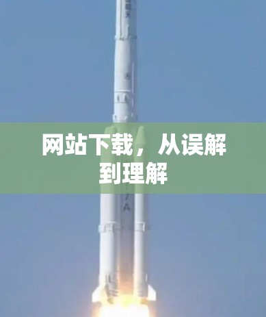 网站下载，从误解到理解