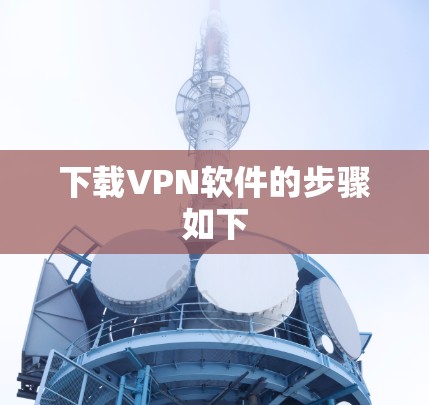下载VPN软件的步骤如下