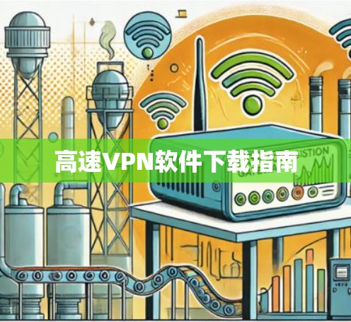 高速VPN软件下载指南