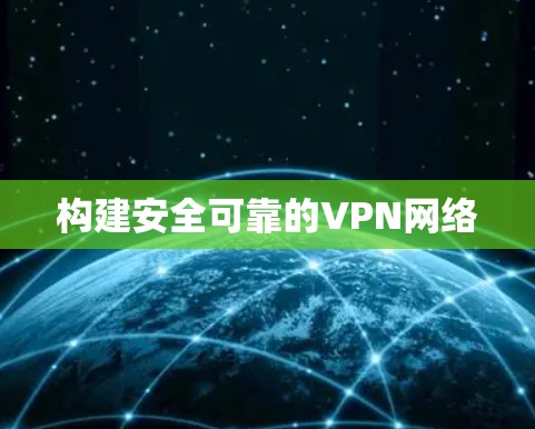 构建安全可靠的VPN网络