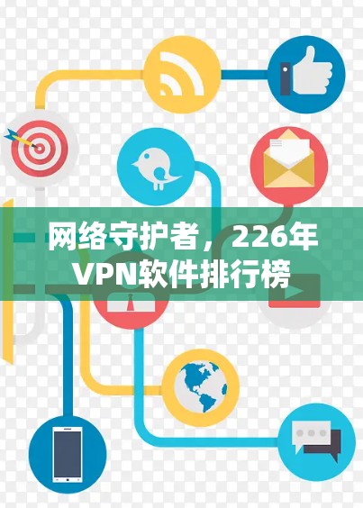 网络守护者，226年VPN软件排行榜