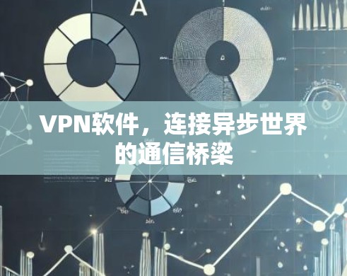 VPN软件，连接异步世界的通信桥梁