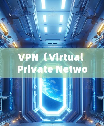VPN(Virtual Private Network)是一种通过加密技术阻止外部网络访问,保护内部服务器和目标服务器的安全性。以下是使用 VPN 的步骤和注意事项 VPN(Virtual Private Network)是一种通过加密技术阻止外部网络访问,保护内部服务器和目标服务器的安全性。以下是使用 VPN 的步骤和注意事项