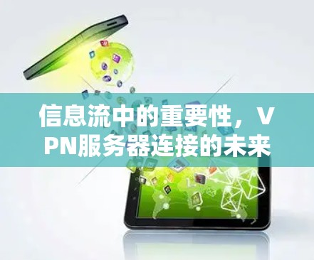 信息流中的重要性，VPN服务器连接的未来趋势