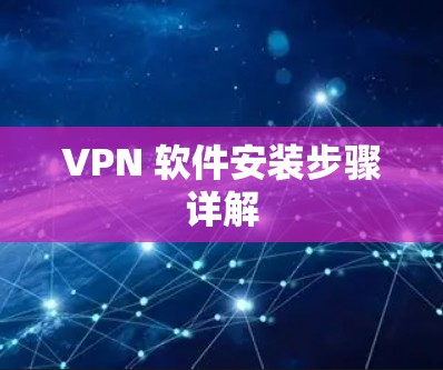 VPN 软件安装步骤详解