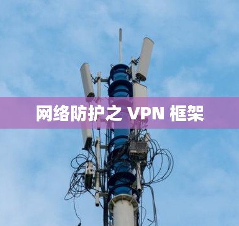 网络防护之 VPN 框架