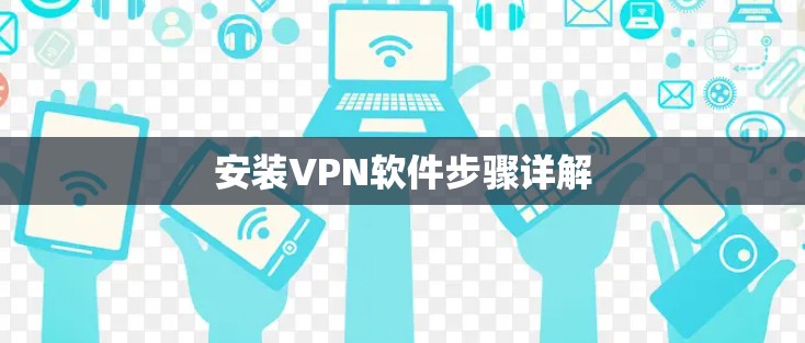 安装VPN软件步骤详解