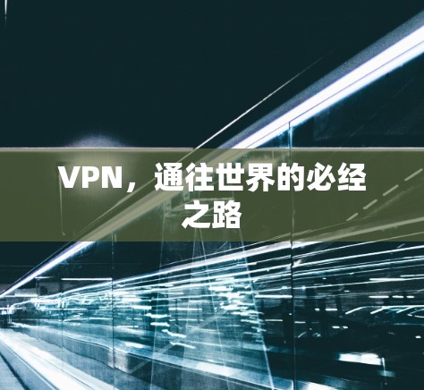 VPN，通往世界的必经之路