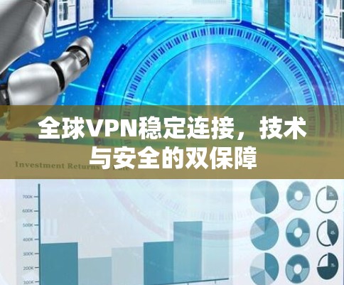 全球VPN稳定连接，技术与安全的双保障
