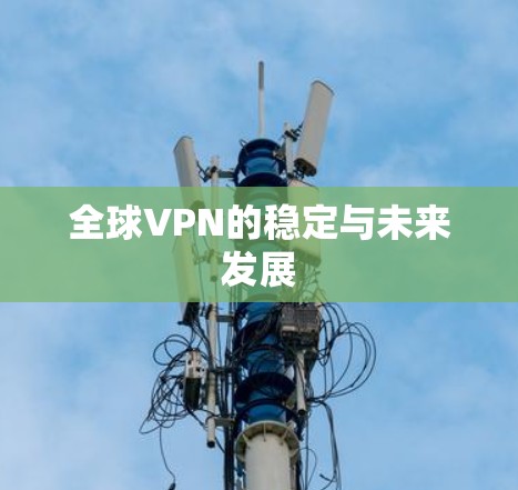 全球VPN的稳定与未来发展