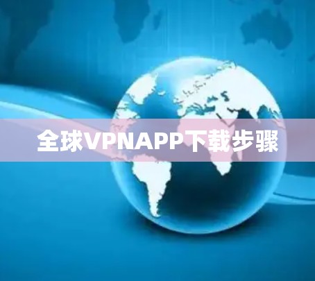 全球VPNAPP下载步骤
