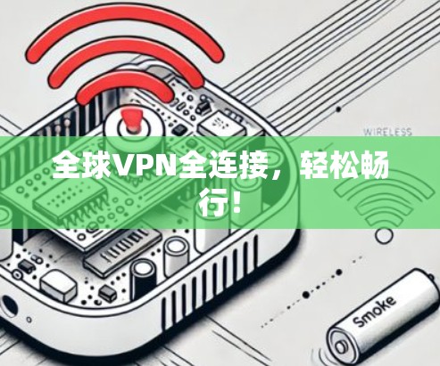 全球VPN全连接，轻松畅行！