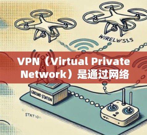 VPN（Virtual Private Network）是通过网络技术将内部网络与外部网络连接起来的一种技术，允许用户在外部网络中访问内部网络的设备。以下是关于VPN全球节点下载的一些信息和建议