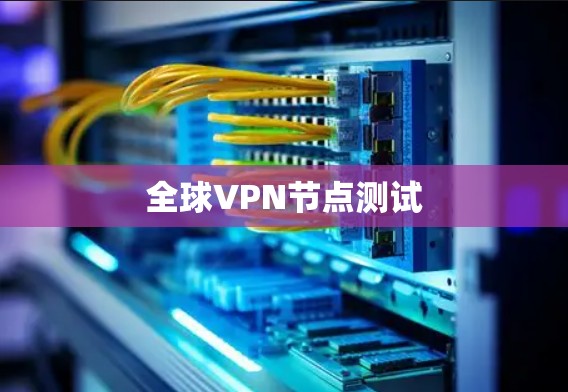 全球VPN节点测试 全球VPN节点测试