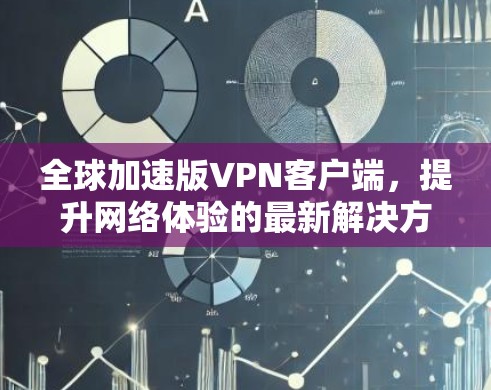 全球加速版VPN客户端，提升网络体验的最新解决方案