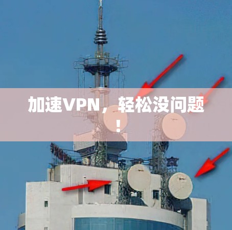 加速VPN，轻松没问题！