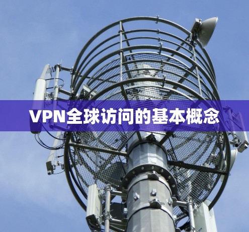 VPN全球访问的基本概念