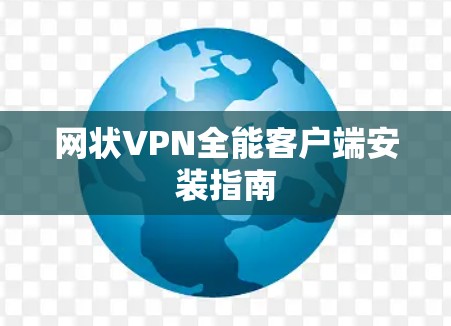 网状VPN全能客户端安装指南