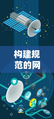 构建规范的网络通信网络连接