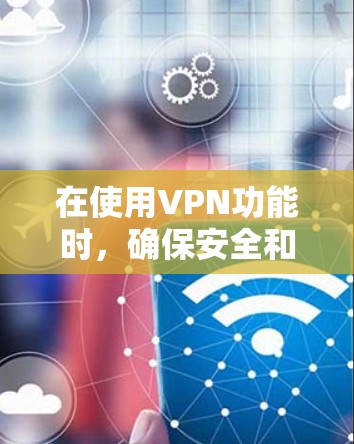 在使用VPN功能时，确保安全和隐私是最重要的。以下是一个详细的步骤指南，帮助你轻松在VPN苹果中进行操作