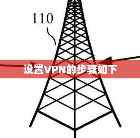 设置VPN的步骤如下
