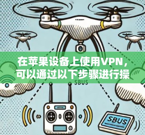 在苹果设备上使用VPN，可以通过以下步骤进行操作