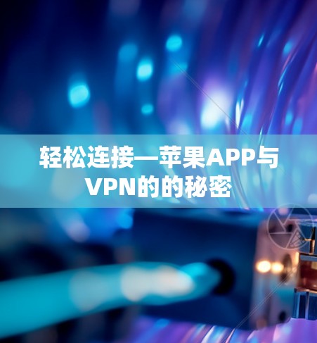 轻松连接—苹果APP与VPN的的秘密