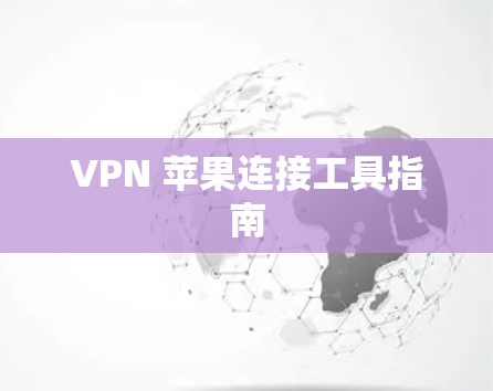VPN 苹果连接工具指南