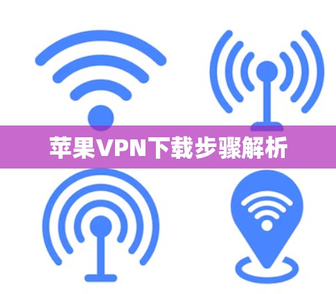 苹果VPN下载步骤解析