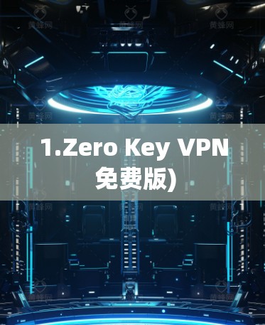 1.Zero Key VPN 免费版)