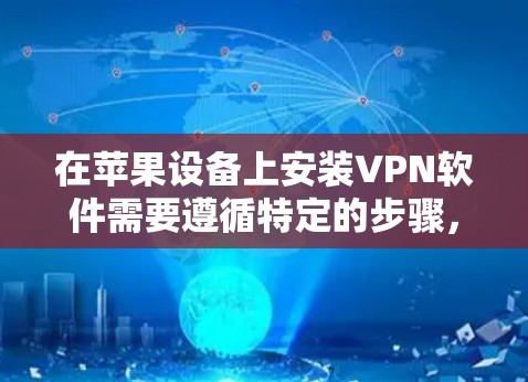 在苹果设备上安装VPN软件需要遵循特定的步骤，因为苹果公司没有提供官方的VPN客户端。以下是逐步指南，帮助您在苹果设备上安装VPN软件