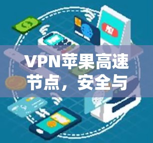 VPN苹果高速节点，安全与效率的平衡
