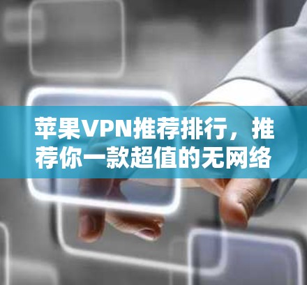 苹果VPN推荐排行,推荐你一款超值的无网络VPNAPP 苹果VPN推荐排行,推荐你一款超值的无网络VPNAPP