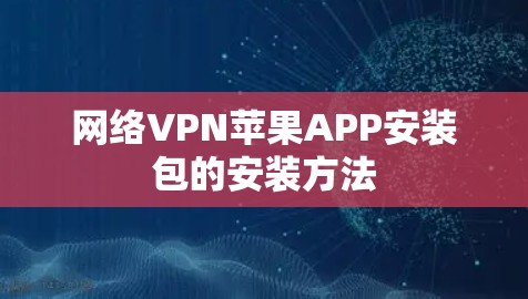 网络VPN苹果APP安装包的安装方法