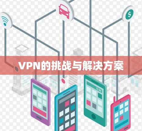 VPN的挑战与解决方案