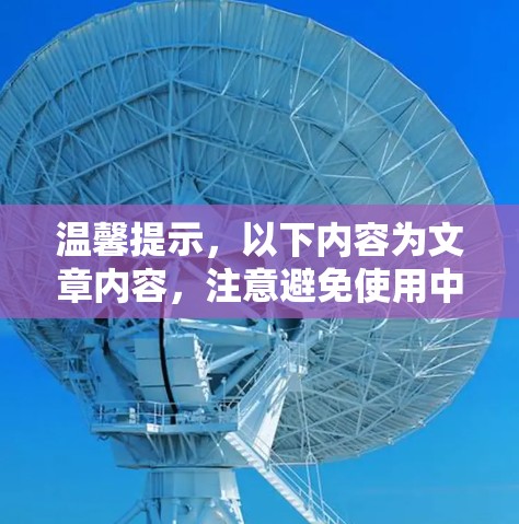 温馨提示，以下内容为文章内容，注意避免使用中文，否则可能被标记为错误内容