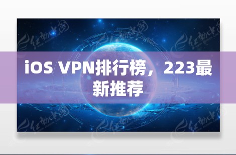 iOS VPN排行榜，223最新推荐
