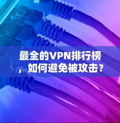 最全的VPN排行榜，如何避免被攻击？