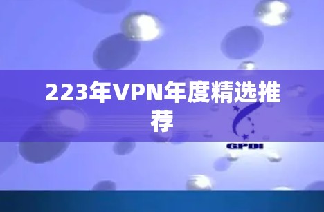223年VPN年度精选推荐