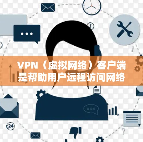 VPN(虚拟网络)客户端是帮助用户远程访问网络服务的工具,广泛应用于商业、教育、娱乐等领域。以下是一些常见的VPN客户端和它们的特点,供您参考 VPN(虚拟网络)客户端是帮助用户远程访问网络服务的工具,广泛应用于商业、教育、娱乐等领域。以下是一些常见的VPN客户端和它们的特点,供您参考