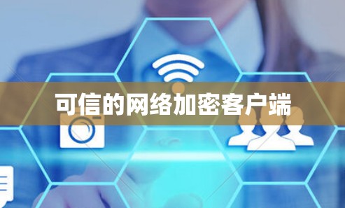 可信的网络加密客户端 可信的网络加密客户端
