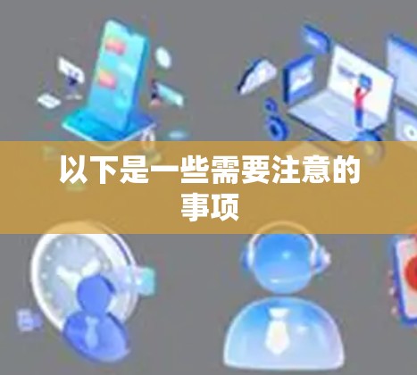 以下是一些需要注意的事项