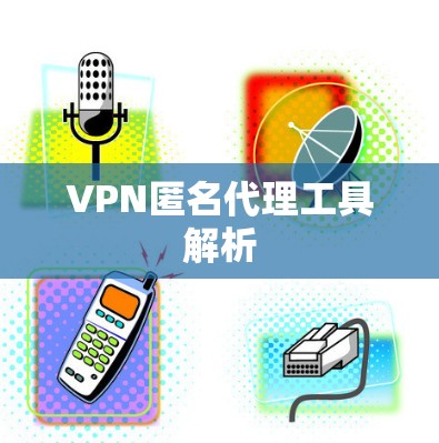 VPN匿名代理工具解析