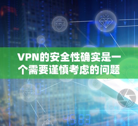 VPN的安全性确实是一个需要谨慎考虑的问题。选择一个安全的VPN平台,需要综合考虑服务器稳定性、wolf 挥动(恶意软件攻击)服务器被入侵的可能性以及加密算法的强度等因素 VPN的安全性确实是一个需要谨慎考虑的问题。选择一个安全的VPN平台,需要综合考虑服务器稳定性、wolf 挥动(恶意软件攻击)服务器被入侵的可能性以及加密算法的强度等因素