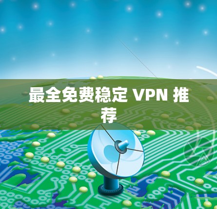 最全免费稳定 VPN 推荐