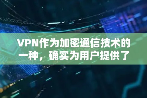 VPN作为加密通信技术的一种，确实为用户提供了一个可靠的通信方式，但其免费和稳定性的平衡点则是一个需要权衡的问题。以下是对VPN的详细分析