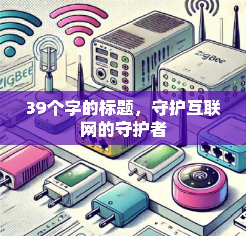 39个字的标题，守护互联网的守护者