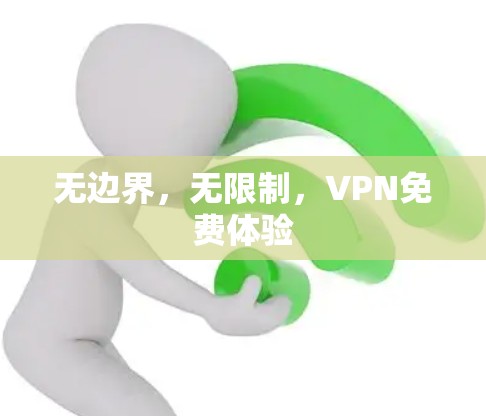 无边界，无限制，VPN免费体验