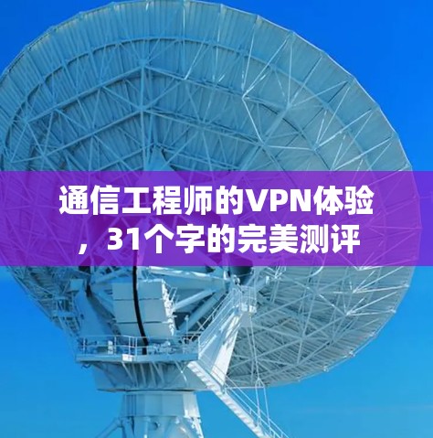 通信工程师的VPN体验，31个字的完美测评